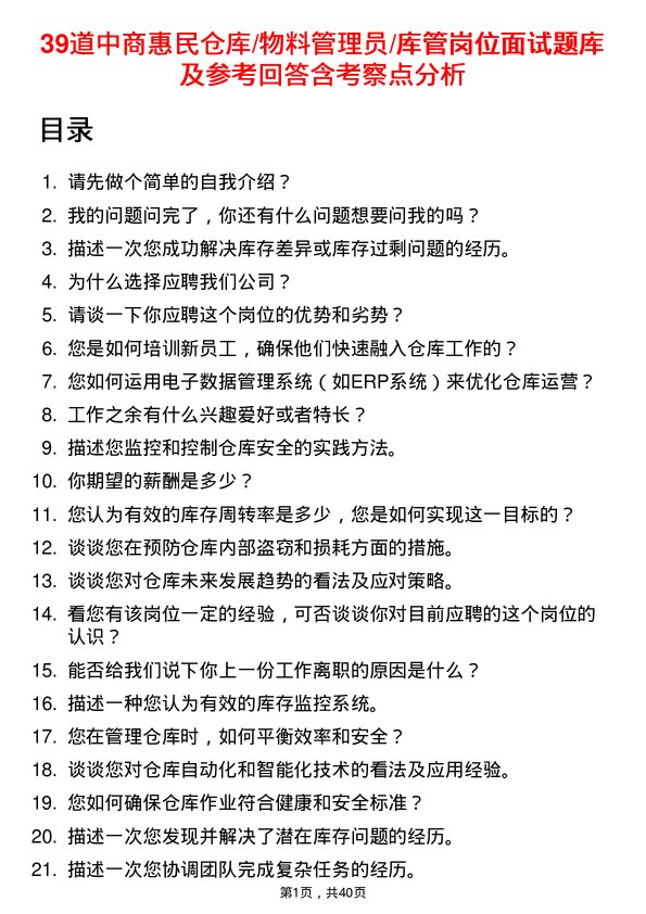 39道中商惠民仓库/物料管理员/库管岗位面试题库及参考回答含考察点分析