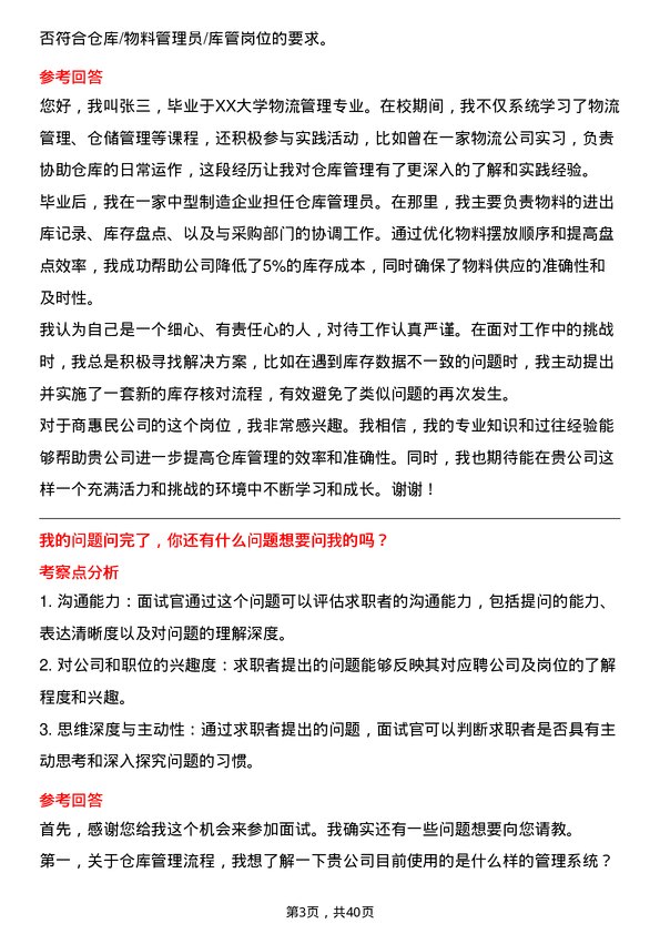 39道中商惠民仓库/物料管理员/库管岗位面试题库及参考回答含考察点分析