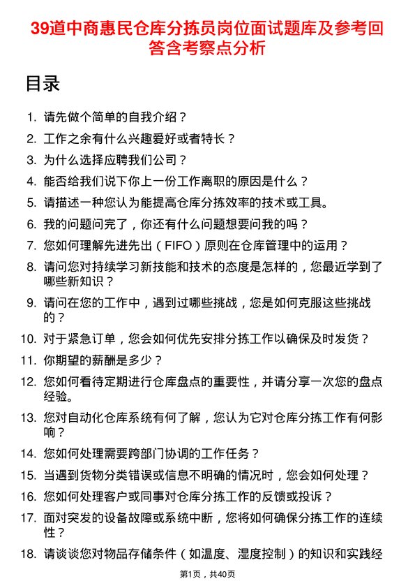 39道中商惠民仓库分拣员岗位面试题库及参考回答含考察点分析