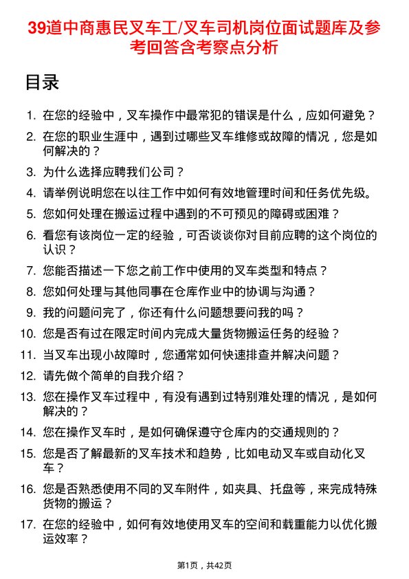 39道中商惠民叉车工/叉车司机岗位面试题库及参考回答含考察点分析