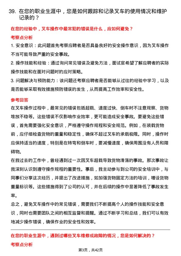 39道中商惠民叉车工/叉车司机岗位面试题库及参考回答含考察点分析