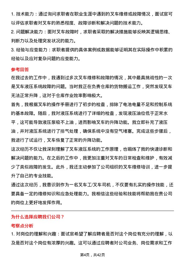 39道中商惠民叉车工/叉车司机岗位面试题库及参考回答含考察点分析