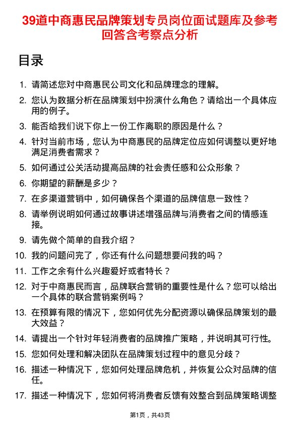 39道中商惠民品牌策划专员岗位面试题库及参考回答含考察点分析