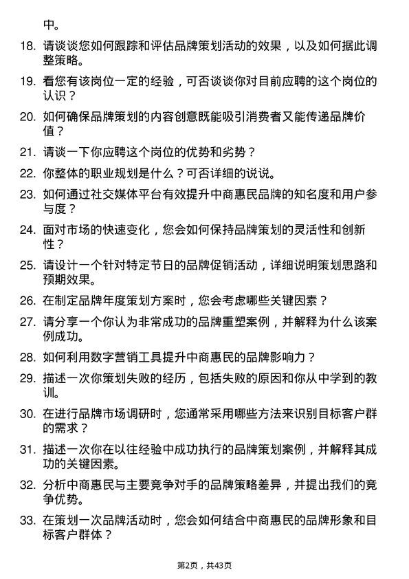 39道中商惠民品牌策划专员岗位面试题库及参考回答含考察点分析