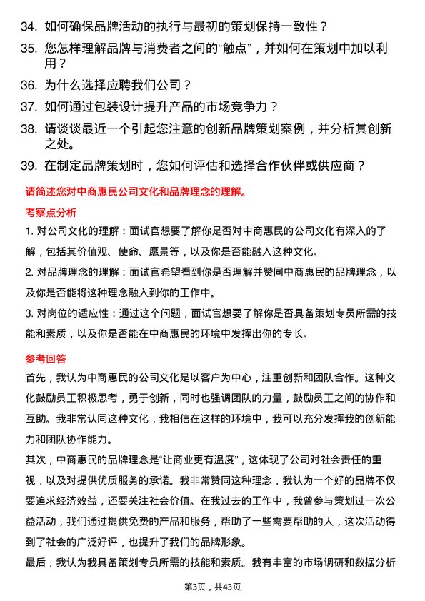 39道中商惠民品牌策划专员岗位面试题库及参考回答含考察点分析