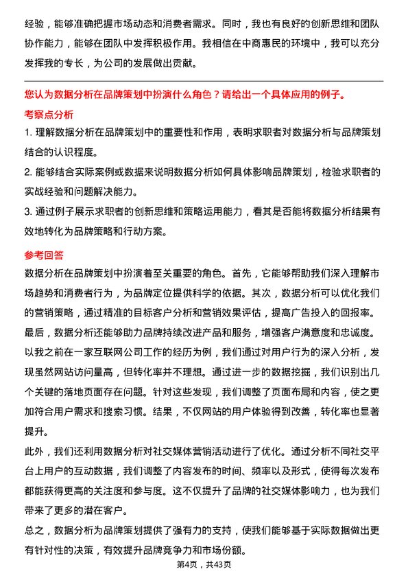 39道中商惠民品牌策划专员岗位面试题库及参考回答含考察点分析