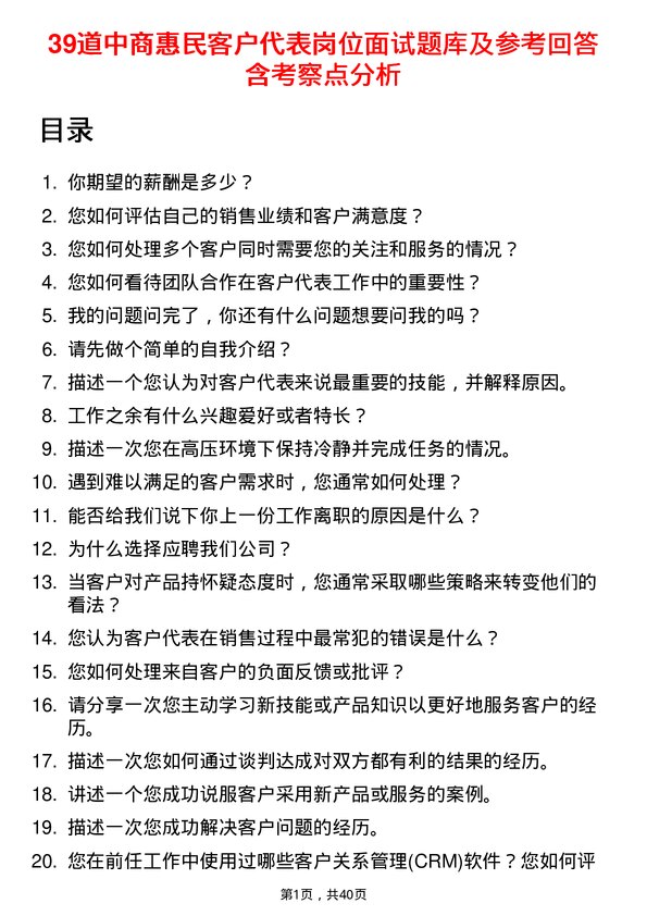 39道中商惠民客户代表岗位面试题库及参考回答含考察点分析