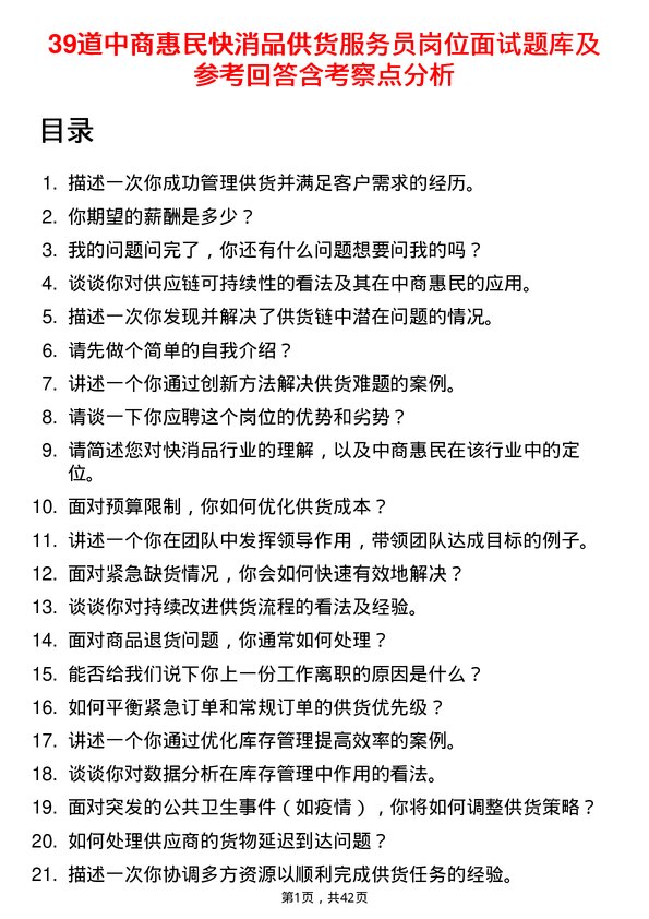 39道中商惠民快消品供货服务员岗位面试题库及参考回答含考察点分析