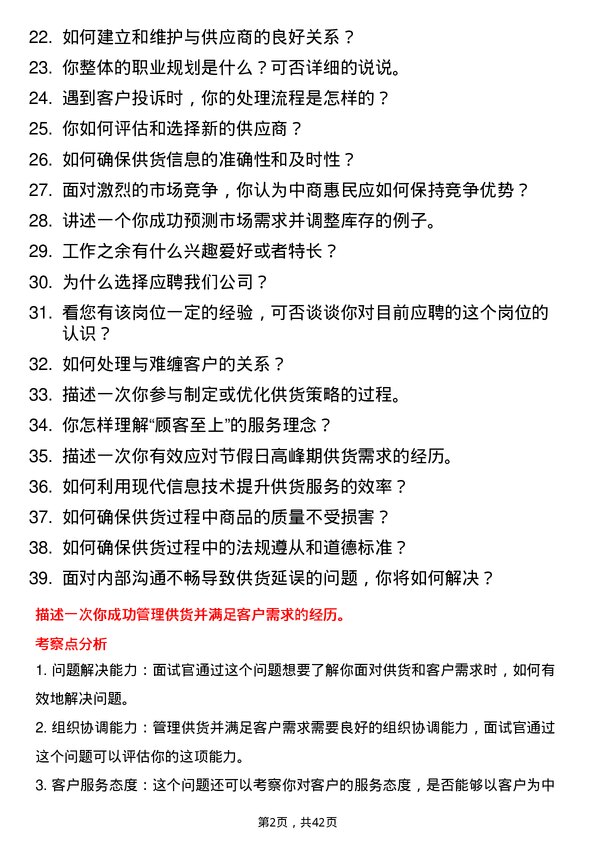 39道中商惠民快消品供货服务员岗位面试题库及参考回答含考察点分析