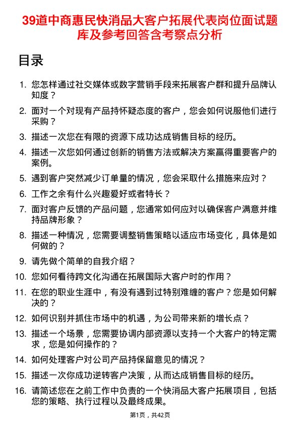 39道中商惠民快消品大客户拓展代表岗位面试题库及参考回答含考察点分析