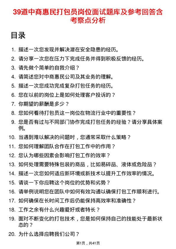 39道中商惠民打包员岗位面试题库及参考回答含考察点分析