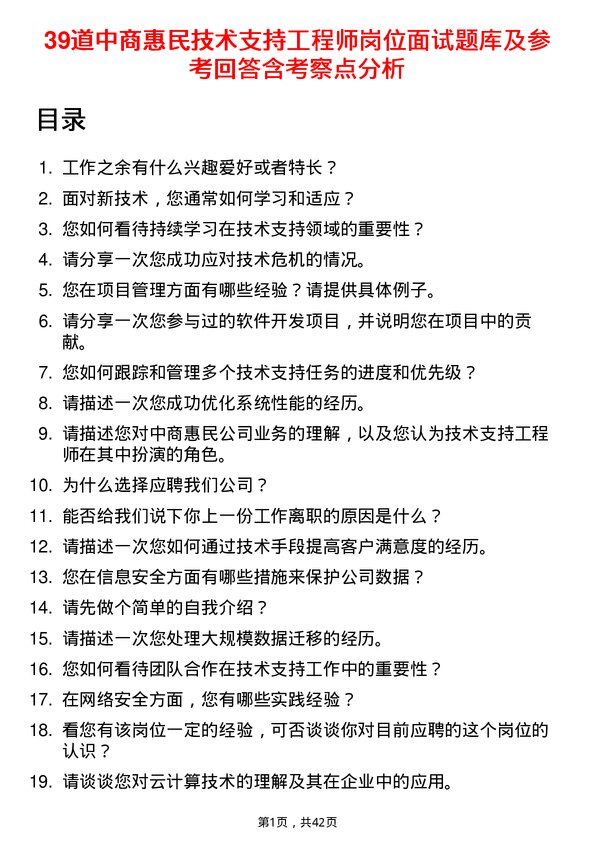 39道中商惠民技术支持工程师岗位面试题库及参考回答含考察点分析