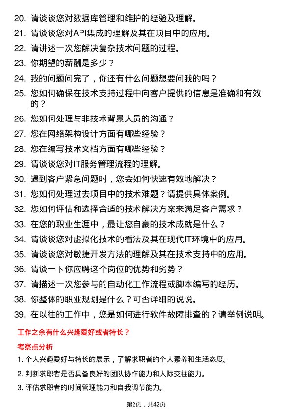 39道中商惠民技术支持工程师岗位面试题库及参考回答含考察点分析