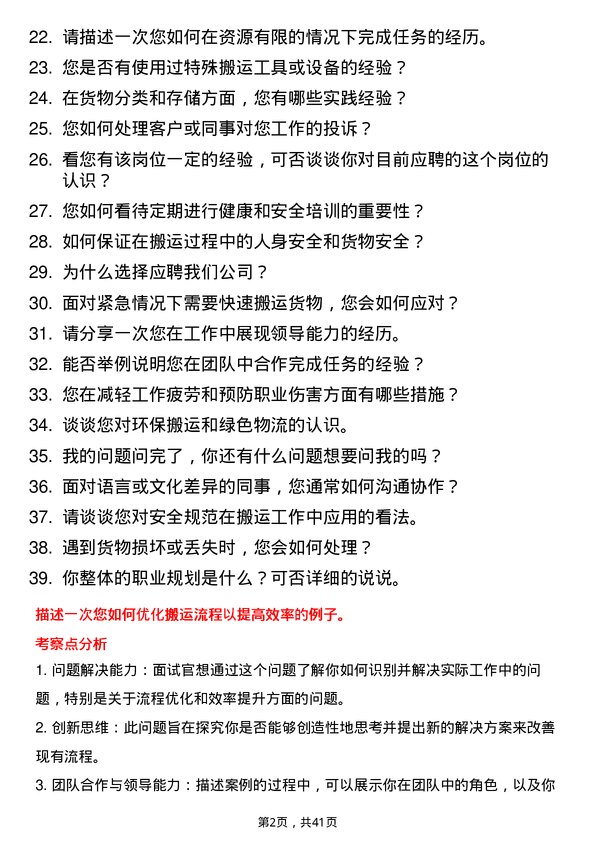 39道中商惠民搬运工岗位面试题库及参考回答含考察点分析