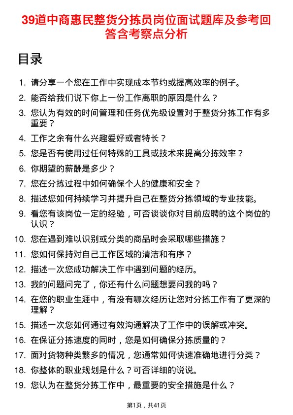 39道中商惠民整货分拣员岗位面试题库及参考回答含考察点分析