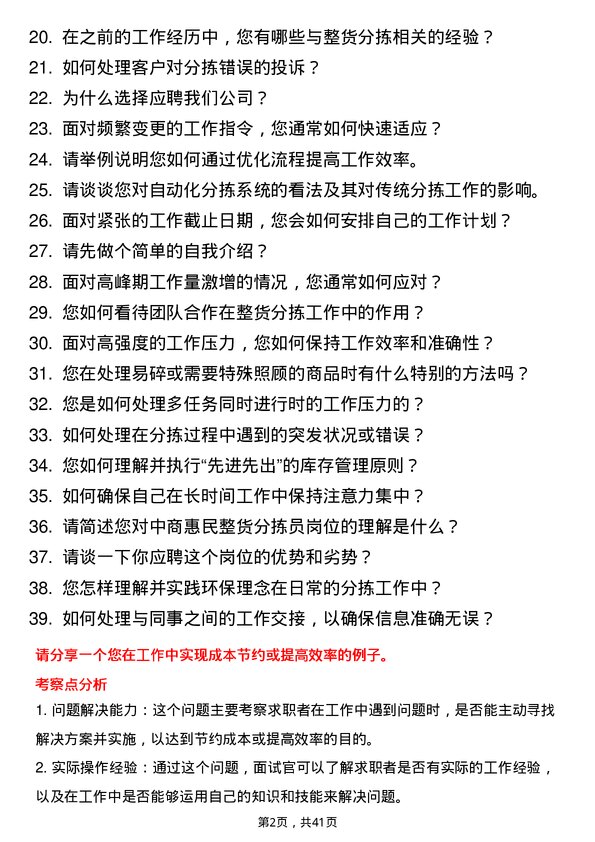 39道中商惠民整货分拣员岗位面试题库及参考回答含考察点分析