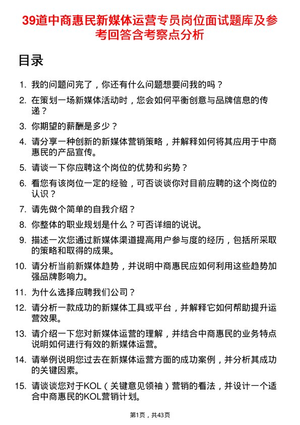 39道中商惠民新媒体运营专员岗位面试题库及参考回答含考察点分析