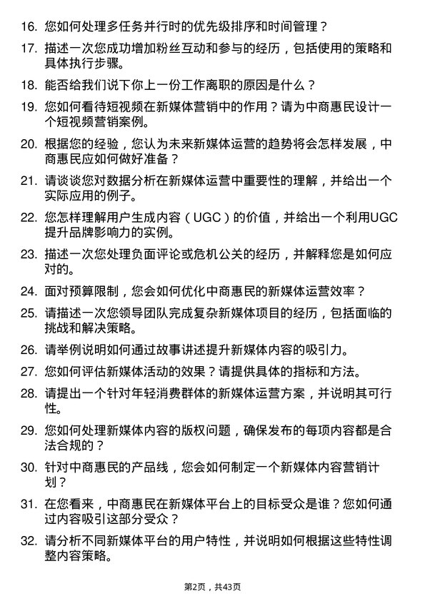 39道中商惠民新媒体运营专员岗位面试题库及参考回答含考察点分析