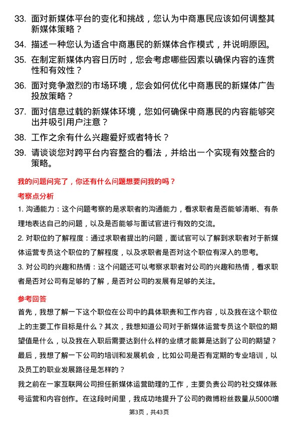 39道中商惠民新媒体运营专员岗位面试题库及参考回答含考察点分析