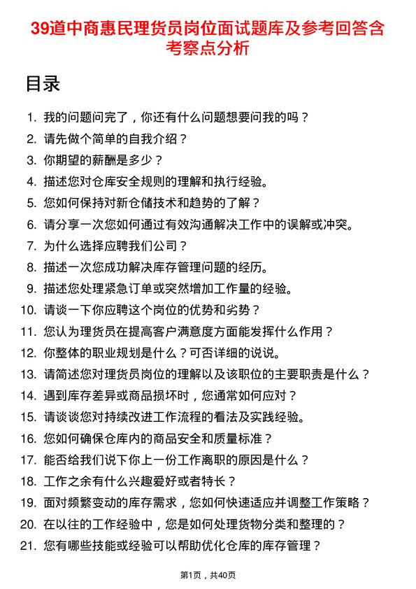 39道中商惠民理货员岗位面试题库及参考回答含考察点分析