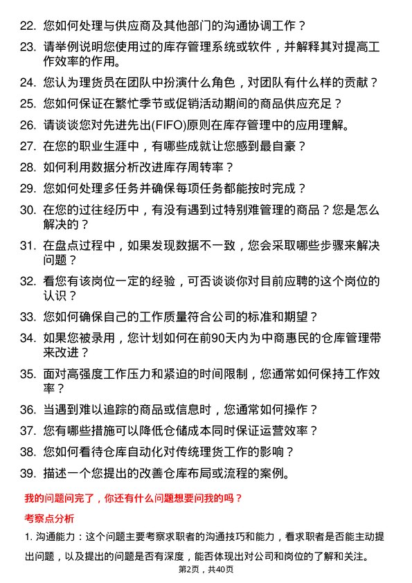 39道中商惠民理货员岗位面试题库及参考回答含考察点分析