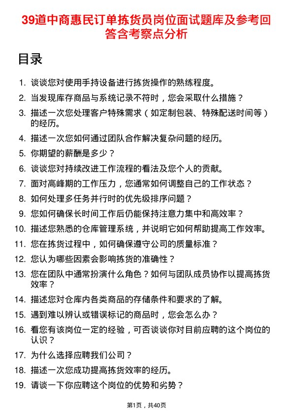 39道中商惠民订单拣货员岗位面试题库及参考回答含考察点分析