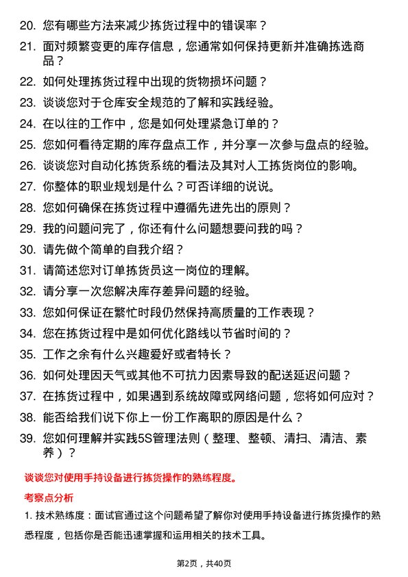 39道中商惠民订单拣货员岗位面试题库及参考回答含考察点分析