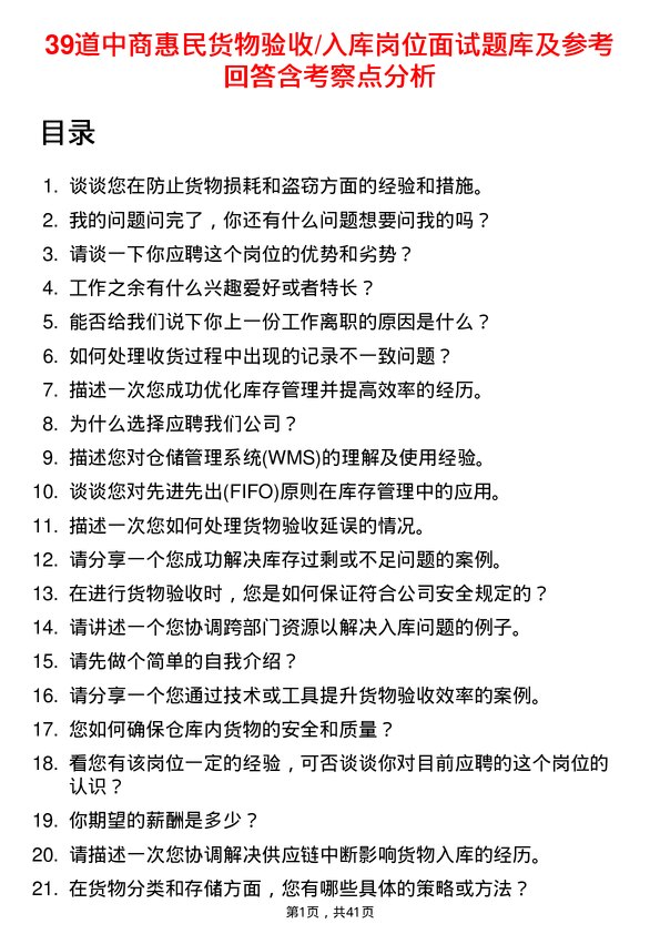 39道中商惠民货物验收/入库岗位面试题库及参考回答含考察点分析