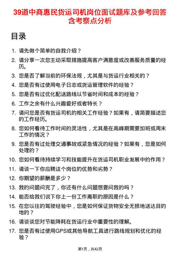 39道中商惠民货运司机岗位面试题库及参考回答含考察点分析