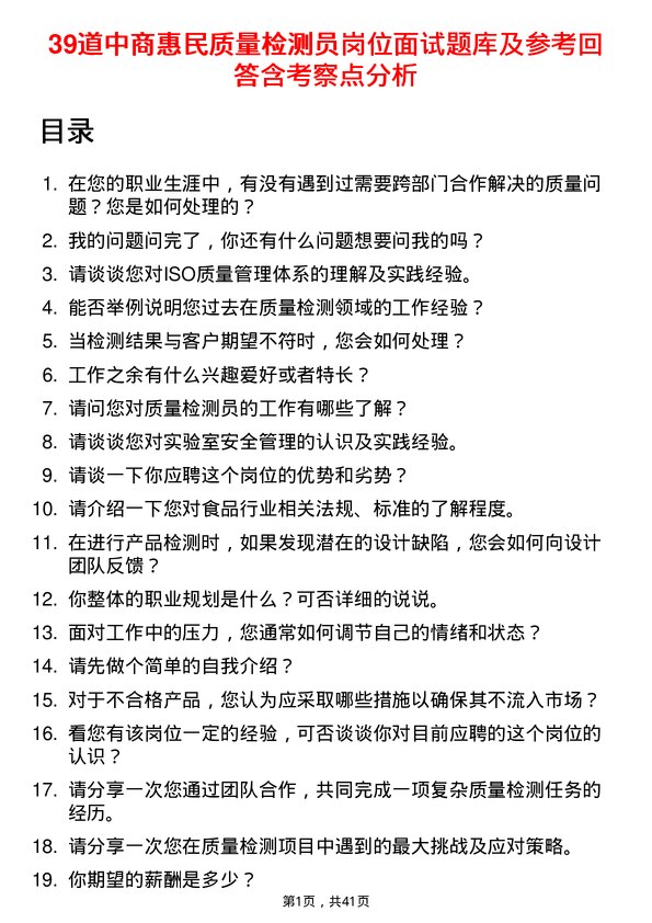 39道中商惠民质量检测员岗位面试题库及参考回答含考察点分析