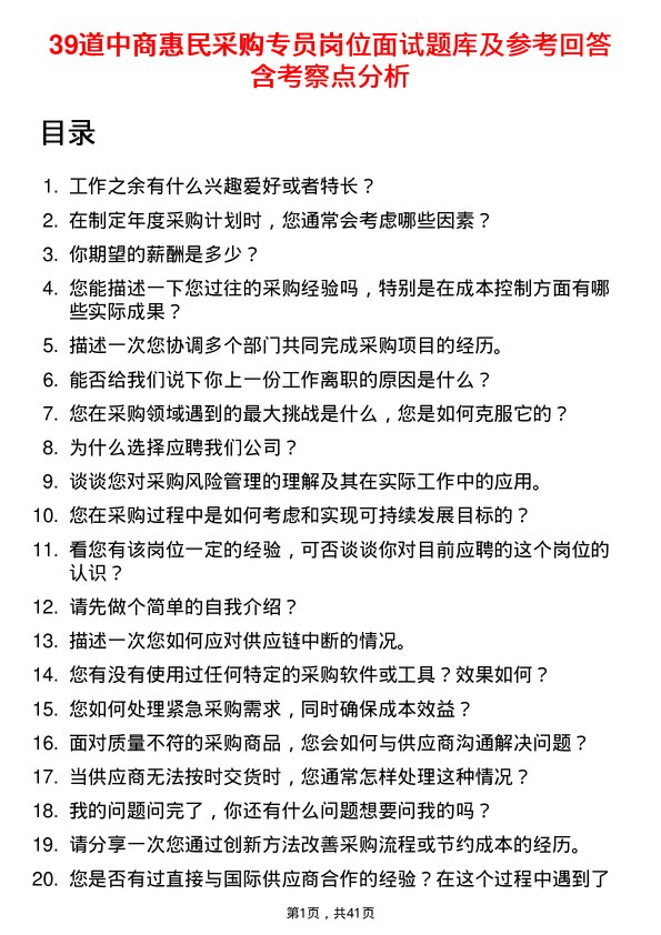 39道中商惠民采购专员岗位面试题库及参考回答含考察点分析