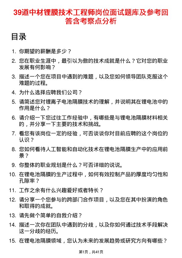 39道中材锂膜技术工程师岗位面试题库及参考回答含考察点分析