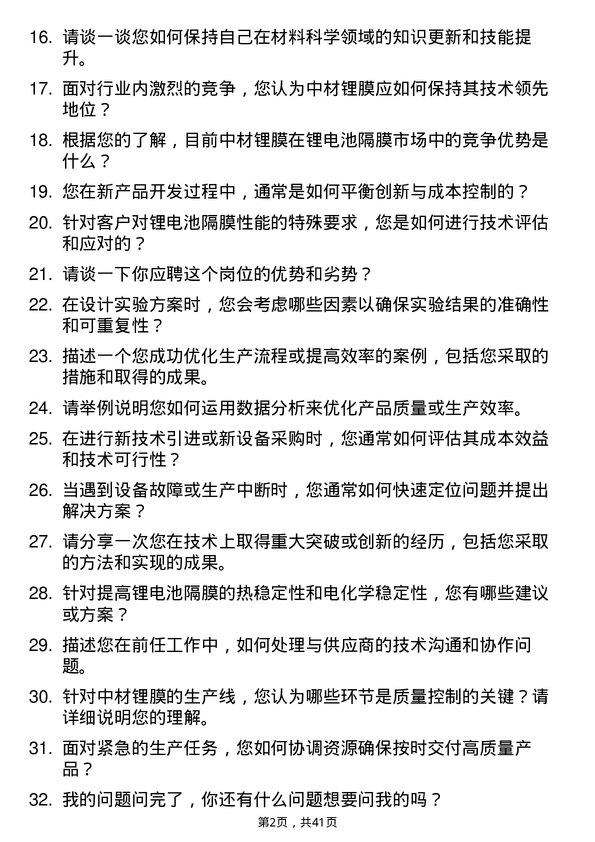 39道中材锂膜技术工程师岗位面试题库及参考回答含考察点分析