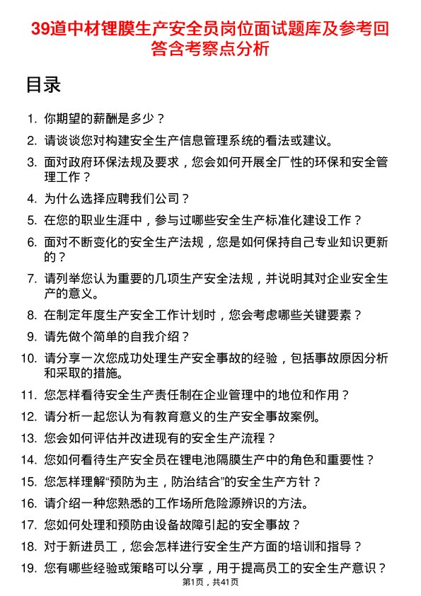 39道中材锂膜生产安全员岗位面试题库及参考回答含考察点分析