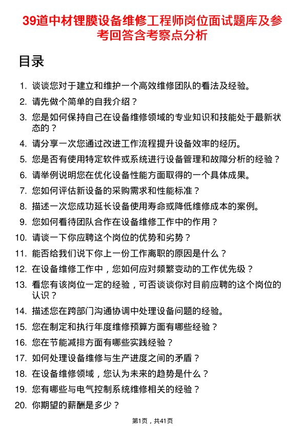 39道中材锂膜设备维修工程师岗位面试题库及参考回答含考察点分析