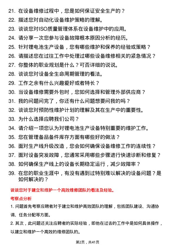 39道中材锂膜设备维修工程师岗位面试题库及参考回答含考察点分析