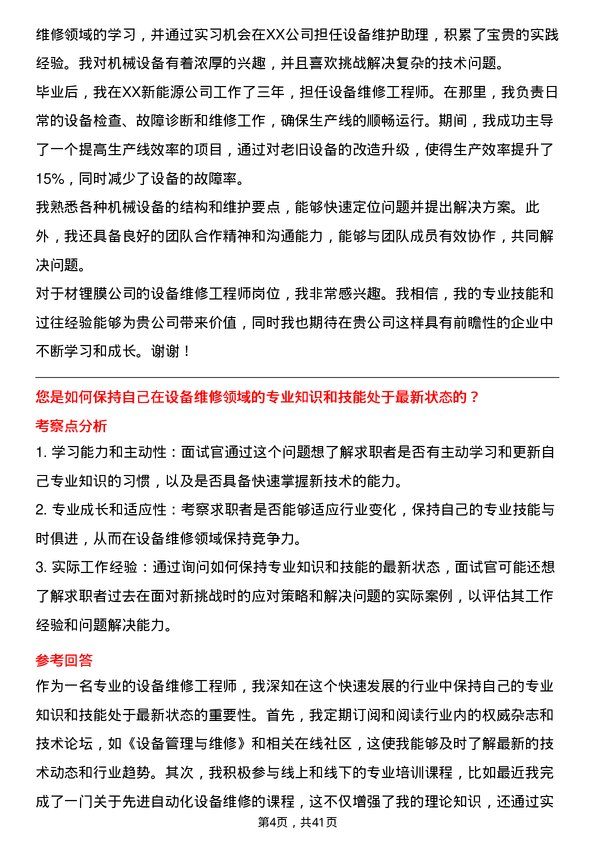 39道中材锂膜设备维修工程师岗位面试题库及参考回答含考察点分析