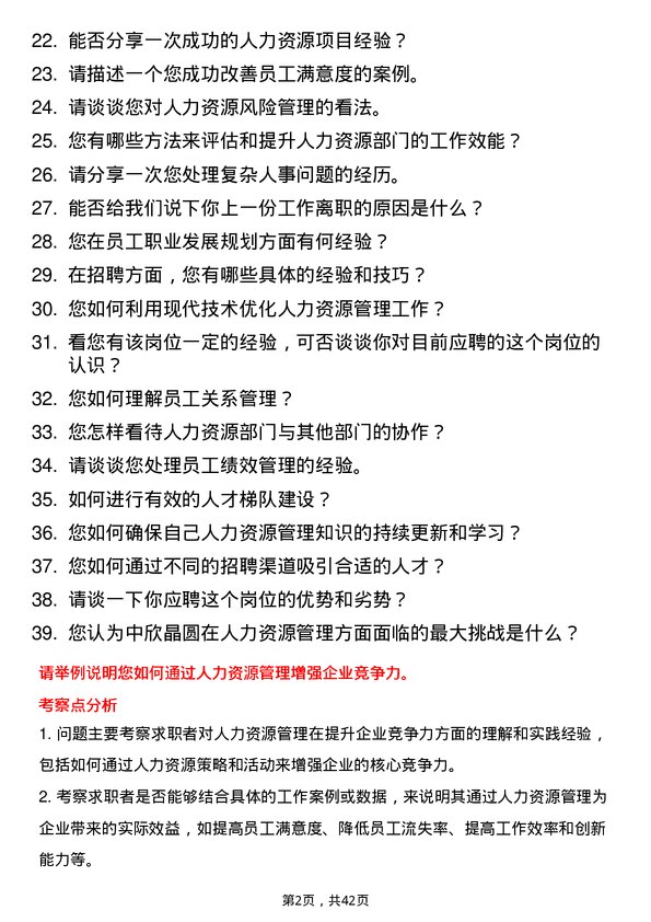 39道中欣晶圆人力资源专员岗位面试题库及参考回答含考察点分析