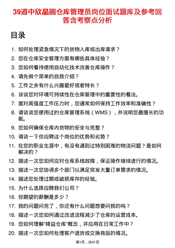 39道中欣晶圆仓库管理员岗位面试题库及参考回答含考察点分析