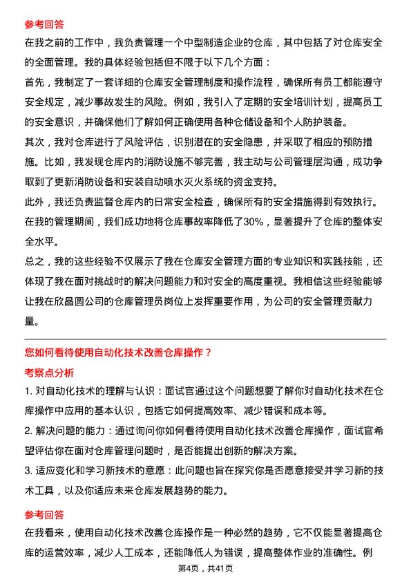 39道中欣晶圆仓库管理员岗位面试题库及参考回答含考察点分析