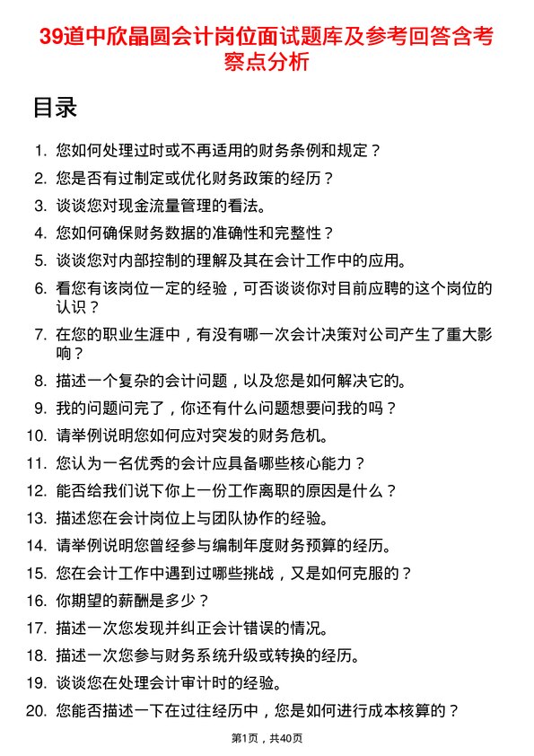 39道中欣晶圆会计岗位面试题库及参考回答含考察点分析