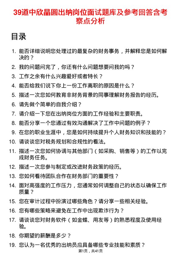 39道中欣晶圆出纳岗位面试题库及参考回答含考察点分析