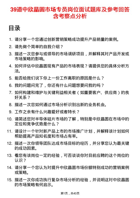 39道中欣晶圆市场专员岗位面试题库及参考回答含考察点分析