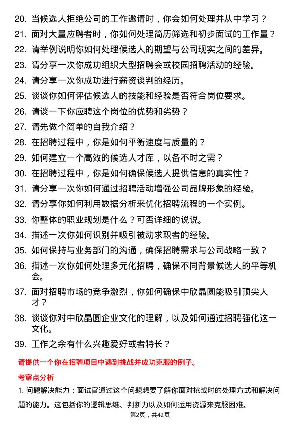 39道中欣晶圆招聘专员岗位面试题库及参考回答含考察点分析