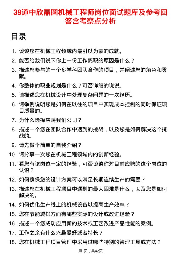 39道中欣晶圆机械工程师岗位面试题库及参考回答含考察点分析