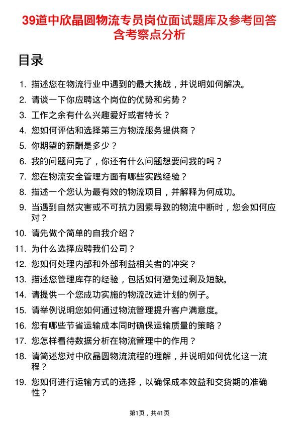 39道中欣晶圆物流专员岗位面试题库及参考回答含考察点分析