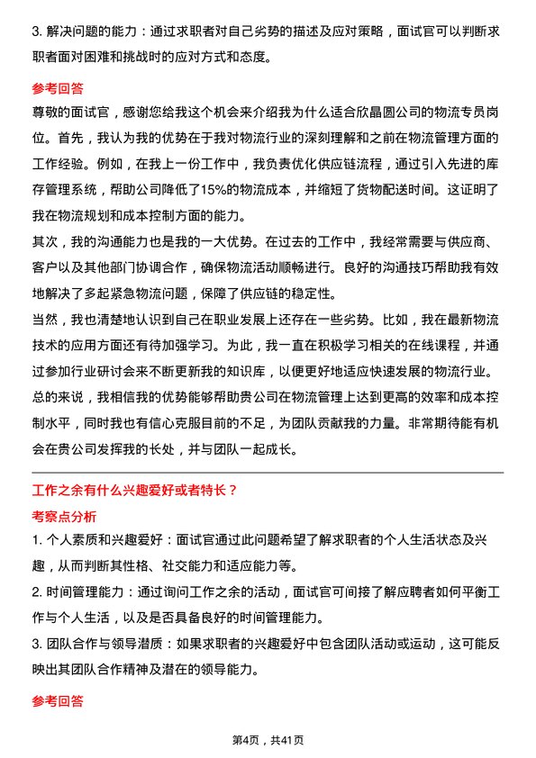 39道中欣晶圆物流专员岗位面试题库及参考回答含考察点分析