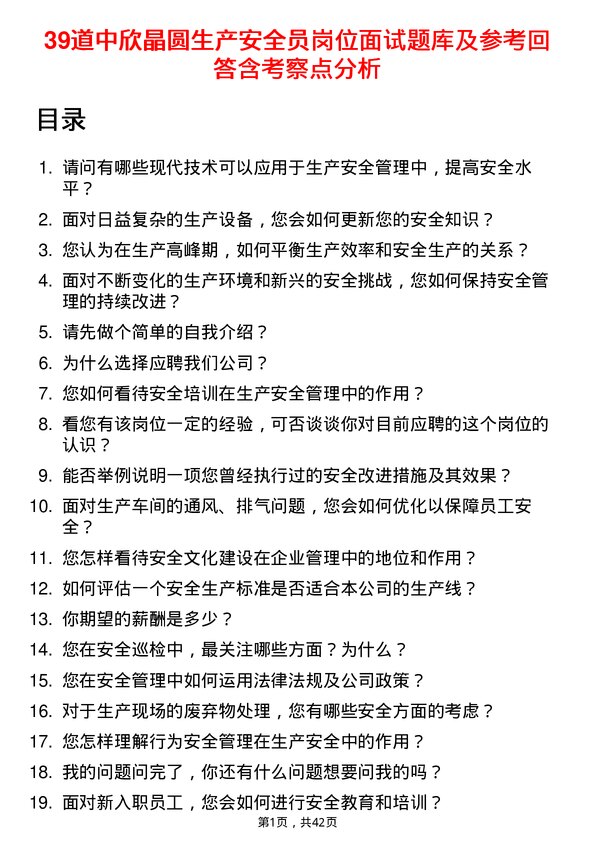 39道中欣晶圆生产安全员岗位面试题库及参考回答含考察点分析