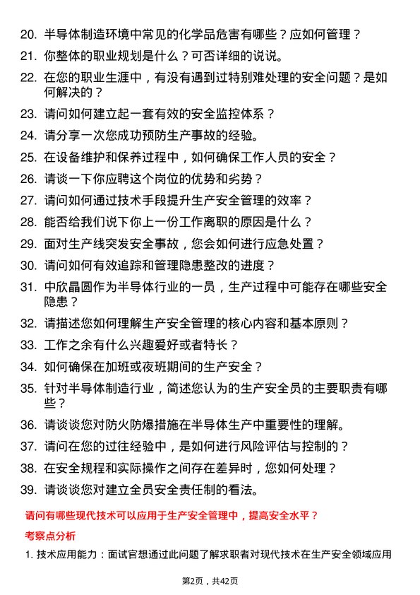 39道中欣晶圆生产安全员岗位面试题库及参考回答含考察点分析