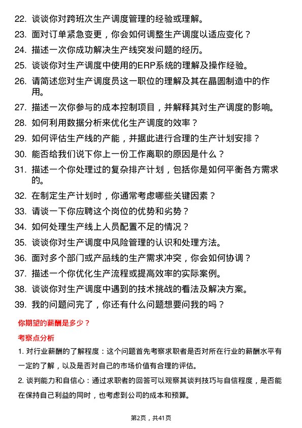 39道中欣晶圆生产调度员岗位面试题库及参考回答含考察点分析